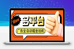 外面收费688的多平台极速版广告掘金助手,单机一天15+【挂机脚本+使用教程】