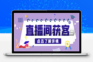 D音直播间采集获客引流助手,可精准筛选性别地区评论内容【永久脚本+使用教程】