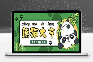 目前最火熊猫大亨全自动挂机项目,每天可收益10-20+【挂机脚本+使用教程】