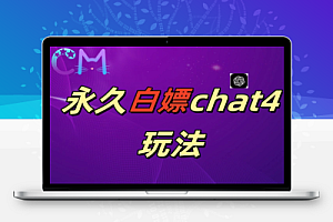 2024最新GPT4.0永久白嫖作图做视频