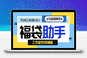 最新内部工作室小灰灰斗音福袋助手,可指定抢物品或者抖币自动养号【挂机脚本+使用教程】