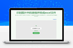 一键图片提取表格导出为Excel文档支持批量免费免注册即可使用