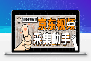 外面收费688的京东视频采集助手,可精准采集达人视频自动下载【采集助手+使用教程】