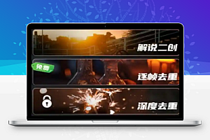 易元剪辑,深度去重+视频拼接+智能讲解+自动识别讲解