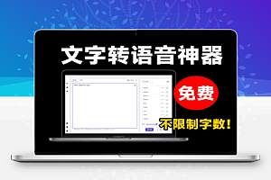 最新文字转语音配音神器不限制字数内置100+种音色支持win系统使用