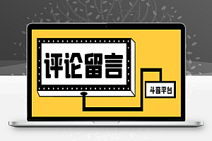 最新斗音全自动留言助手,轻松快速高效引流【引流脚本+使用教程】