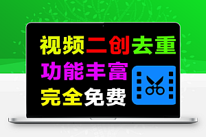 视频二创去重神器支持智能混剪批量去水印解析下载视频去字幕配音等
