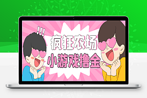 最新疯狂农场种菜小游戏协议挂机,单机一天10+【协议脚本+使用教程】