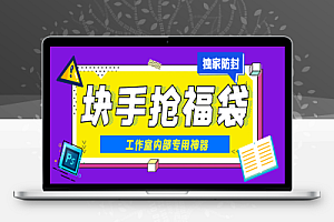 最新工作室内部专用快手福袋助手,独家防封单机一天10+【抢包脚本+使用教程】
