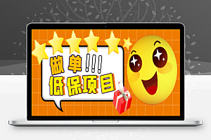 外面卖499的京东/拼夕夕/淘宝做单项目,低保日入100+【一对一指导+做单渠道】