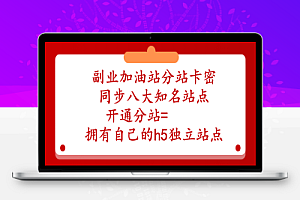 【站长推荐】副业加油站分站会员分站项目-同步八大知名网赚项目站点,每年帮你节省几千元会员费