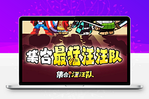 集合汪汪队免广告获得奖励