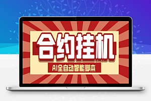 外面收费1688的合约AI机器人全自动挂机项目,号称单机一天四位数【智能脚本+使用教程】