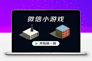 微信小程序二代游戏免广告