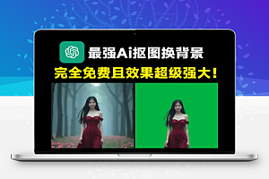 顶级Ai抠图换背景纯免费效果震惊内置4款模型体积小巧且抠图几乎完美