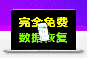 一个软件拯救你的重要数据手机文件恢复软件完全免费