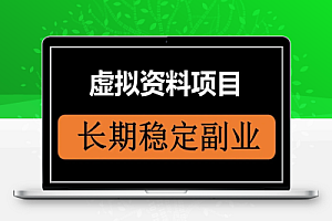 揭秘虚拟资源暴利玩法之知识付费虚拟资源项目,轻松躺赚!