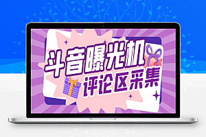 外面收费1888的斗音协议评论区关键词用户采集曝光机,精准引流快速拓客【协议助手+使用教程】