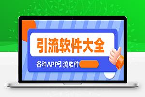 全平台全功能引流软件大全,解放双手自动引流【永久脚本+使用教程】