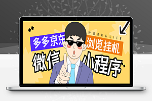 最新序拼多多小程序全自动浏览挂机项目,单窗口日收益50+多号多撸【挂机脚本+收益结算】