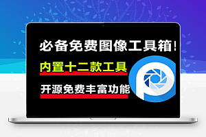 开源免费图像工具箱内置12款实用功能1000+款免费可商用字体