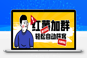 最新红薯自动加群黑科技,暴力引流无限导流,单日自动获客1000+【引流脚本+玩法教程】