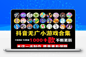 新抖音免广内购在线玩小游戏合集