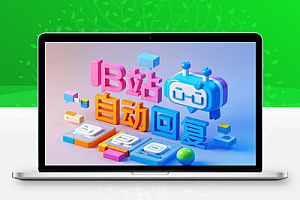 B站0粉强开自动回复代码