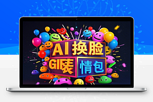 AI换脸GIF表情包生成器