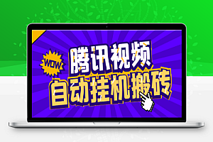 腾讯视频自动搬砖挂机项目,号称日入300+【挂机脚本+使用教程】