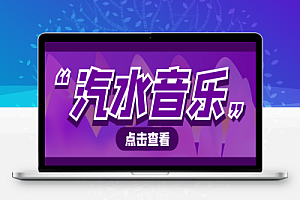 外面收费1280的最新抖音汽水音乐人挂机脚本,号称日赚300+【挂机脚本+使用教程】