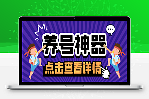 最新龙大多平台多功能全自动打标签养机脚本,支持蓝牙模式解放双手【养号助手+使用教程】