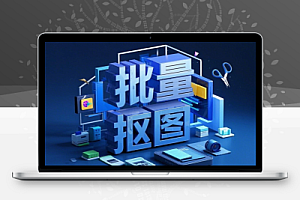 Ai批量抠图神器本地使用集成先进抠图RMBG-2-Studio模型毛发丝轻松一键扣除