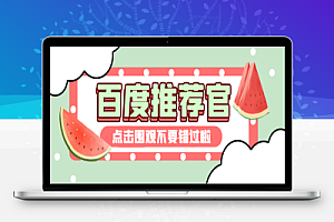 最稳定的百度推荐官挂机掘金项目,无需养号养鸡,每天挂机10分钟,收益稳定【挂机脚本+使用教程】