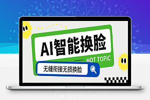 AI视频换脸软件,无缝衔接视频可过原创【永久脚本+使用教程】