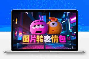 Windows图片转表情便携版