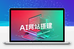 AI网站搭建工具 一句话就能生成一个网站应用需要魔法上网