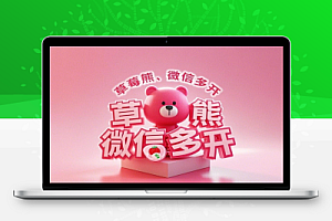 草莓熊微信多开助手