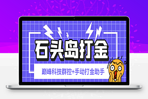 外面收费1888的石头岛巅峰科技群控挂机+手动打金助手,号称一天几张京东卡【群控脚本+使用教程】