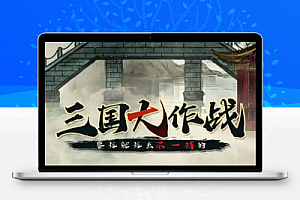 三国大作战免广告奖励解锁4X局内加速技能无CD