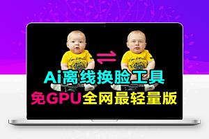 本地Ai离线换脸工具轻量版一键AI换脸发型穿搭工具