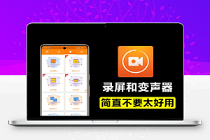 手机录屏软件含变声器功能免费无时长限制