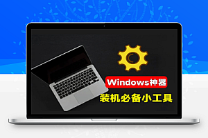 灵动工具箱一站式解决你的电脑问题系统装机必备工具内置C盘清理禁用Win自带杀毒