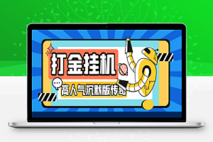 高人气沉默版本传奇全自动挂机搬砖项目,单窗口利润30+【挂机脚本+回收渠道+使用教程】