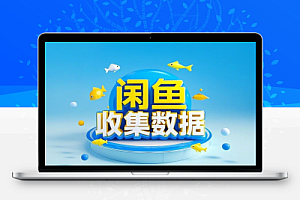 闲鱼采集同行商品数据插件