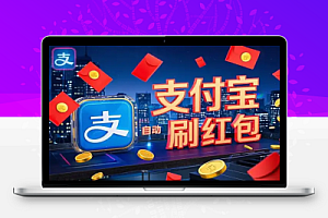 支付宝插件自动刷红包
