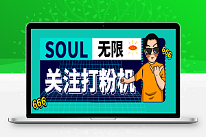外面收费688的Soul无限关注打粉机,轻松日引流500+【引流脚本+使用教程】