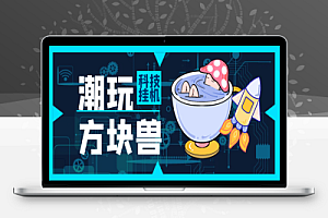 最新潮玩方块兽工作室全自动批量挂机的项目,日入轻松500+【协议脚本+使用教程】
