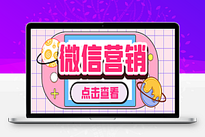 微云客电脑微信定时自动群发营销软件,解放双手自动引流【引流脚本+使用教程】