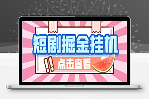 外面收费1688的马上亿米短剧合集广告掘金挂机项目,单机一天最少100+【挂机脚本+使用教程】
